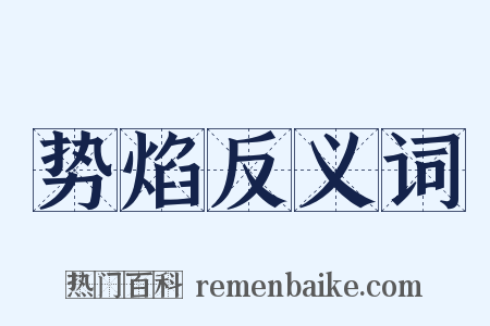 势焰反义词是什么意思的图片